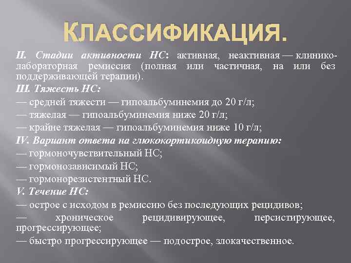 КЛАССИФИКАЦИЯ. II. Стадии активности НС: активная, неактивная — клинико лабораторная ремиссия (полная или частичная,