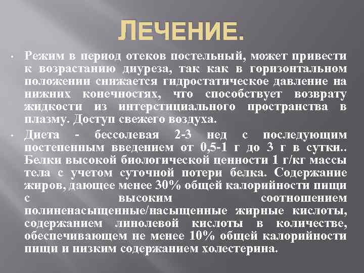 ЛЕЧЕНИЕ. • • Режим в период отеков постельный, может привести к возрастанию диуреза, так