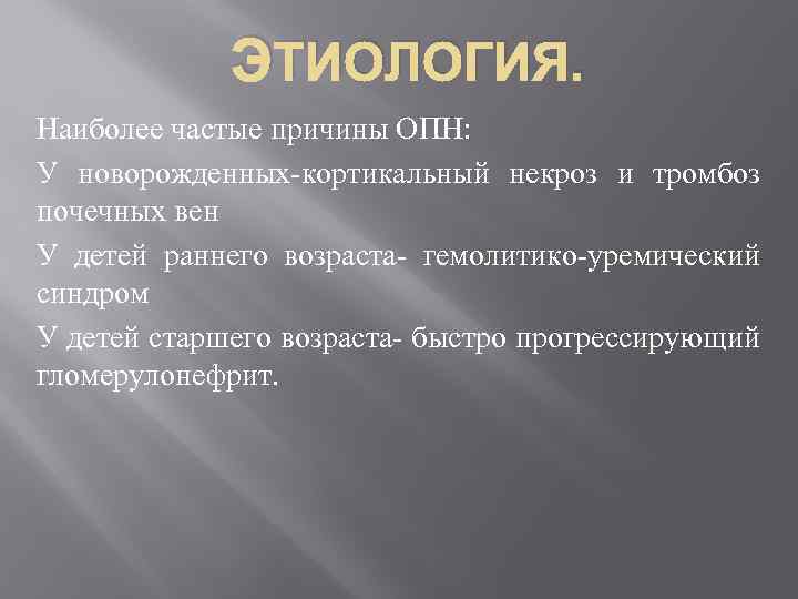 Частые причины. Наиболее частая причина острой почечной недостаточности. Наиболее частая причина ОПН. Наиболее частая причина ренальной ОПН:. Причины ОПН У детей.