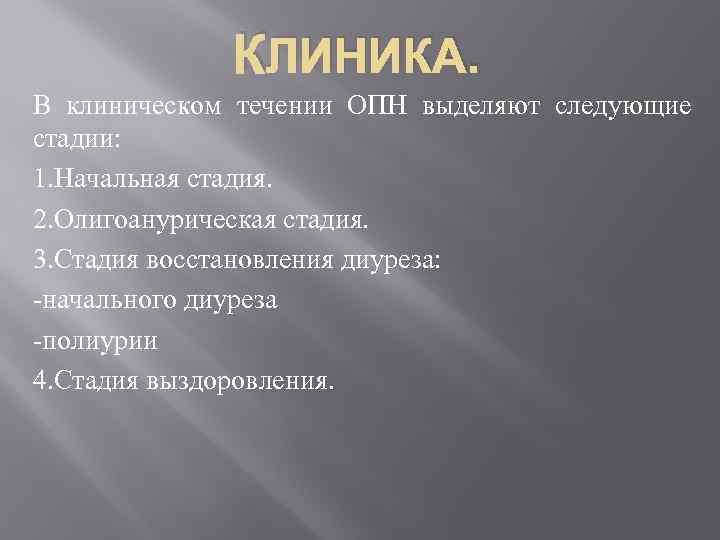 КЛИНИКА. В клиническом течении ОПН выделяют следующие стадии: 1. Начальная стадия. 2. Олигоанурическая стадия.