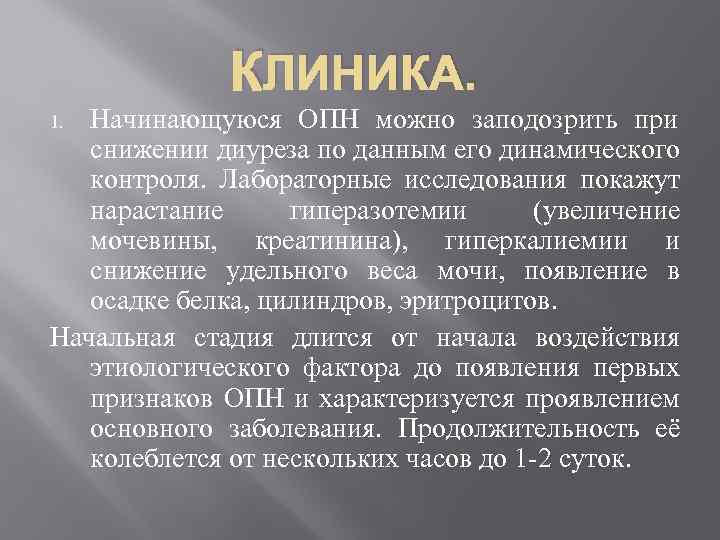 КЛИНИКА. Начинающуюся ОПН можно заподозрить при снижении диуреза по данным его динамического контроля. Лабораторные