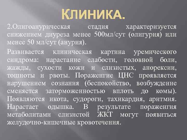 КЛИНИКА. 2. Олигоанурическая стадия характеризуется снижением диуреза менее 500 мл/сут (олигурия) или менее 50