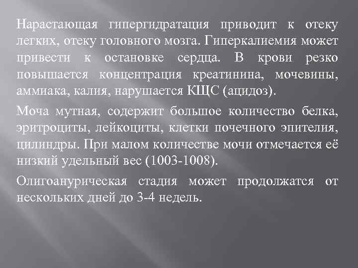 Нарастающая гипергидратация приводит к отеку легких, отеку головного мозга. Гиперкалиемия может привести к остановке