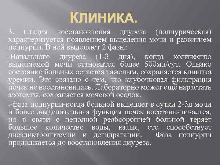 КЛИНИКА. 3. Стадия восстановления диуреза (полиурическая) характеризуется появлением выделения мочи и развитием полиурии. В