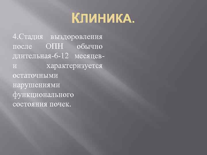 КЛИНИКА. 4. Стадия выздоровления после ОПН обычно длительная 6 12 месяцев и характеризуется остаточными