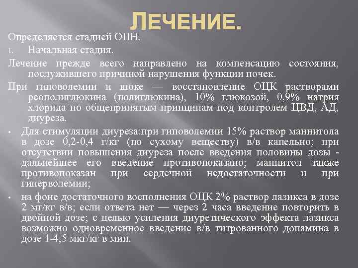 ЛЕЧЕНИЕ. Определяется стадией ОПН. Начальная стадия. Лечение прежде всего направлено на компенсацию состояния, послужившего