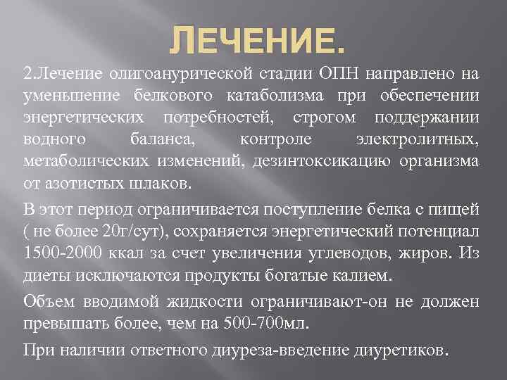 ЛЕЧЕНИЕ. 2. Лечение олигоанурической стадии ОПН направлено на уменьшение белкового катаболизма при обеспечении энергетических