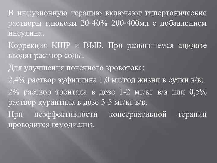 В инфузионную терапию включают гипертонические растворы глюкозы 20 40% 200 400 мл с добавлением