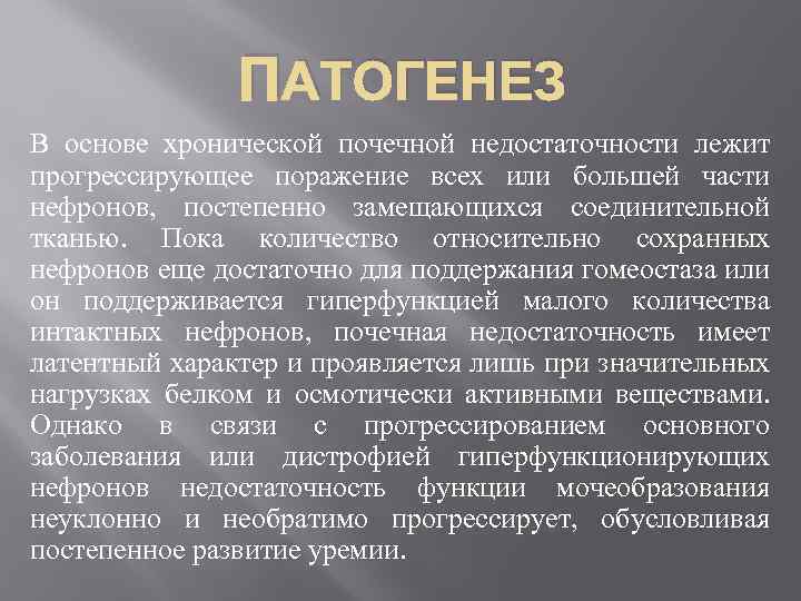 ПАТОГЕНЕЗ В основе хронической почечной недостаточности лежит прогрессирующее поражение всех или большей части нефронов,