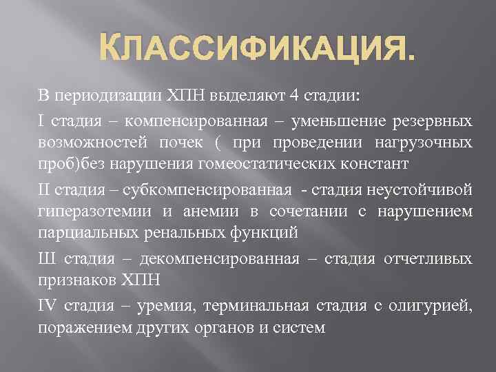 КЛАССИФИКАЦИЯ. В периодизации ХПН выделяют 4 стадии: I стадия – компенсированная – уменьшение резервных