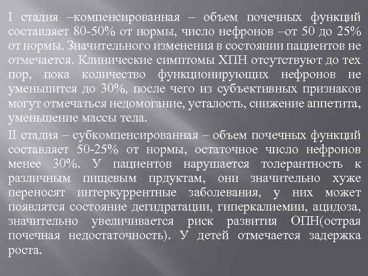 I стадия –компенсированная – объем почечных функций составляет 80 50% от нормы, число нефронов