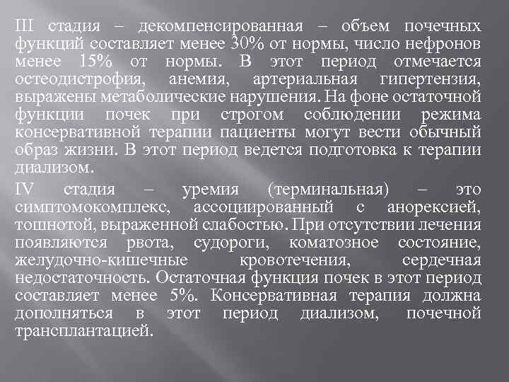 III cтадия – декомпенсированная – объем почечных функций составляет менее 30% от нормы, число