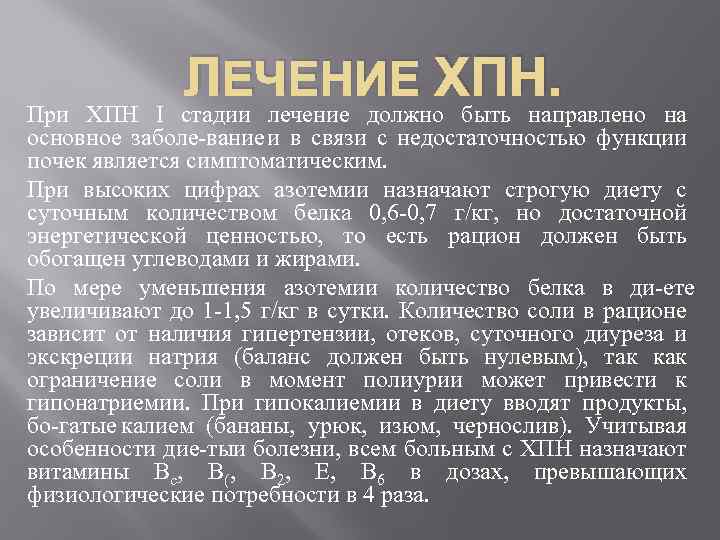 ЛЕЧЕНИЕ ХПН. При ХПН I стадии лечение должно быть направлено на основное заболе вание