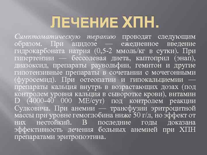 ЛЕЧЕНИЕ ХПН. Симптоматическую терапию проводят следующим образом. При ацидозе — ежедневное введение гидрокарбоната натрия