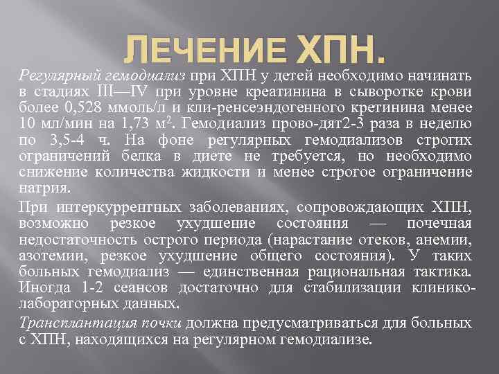 ЛЕЧЕНИЕ ХПН. Регулярный гемодиализ при ХПН у детей необходимо начинать в стадиях III—IV при