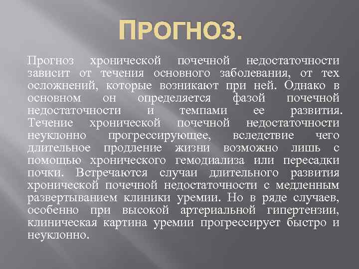 ПРОГНОЗ. Прогноз хронической почечной недостаточности зависит от течения основного заболевания, от тех осложнений, которые