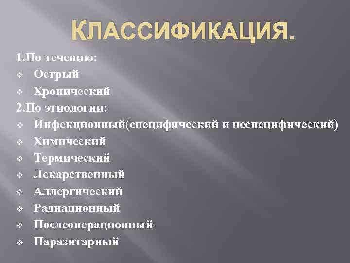 КЛАССИФИКАЦИЯ. 1. По течению: v Острый v Хронический 2. По этиологии: v Инфекционный(специфический и