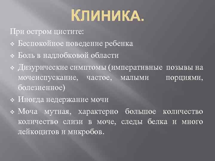 КЛИНИКА. При остром цистите: v Беспокойное поведение ребенка v Боль в надлобковой области v