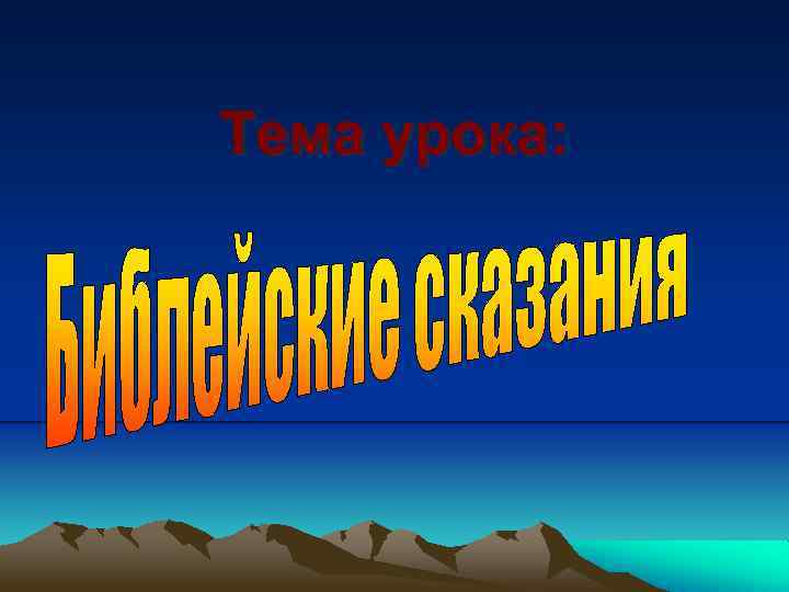 Тема урока: 