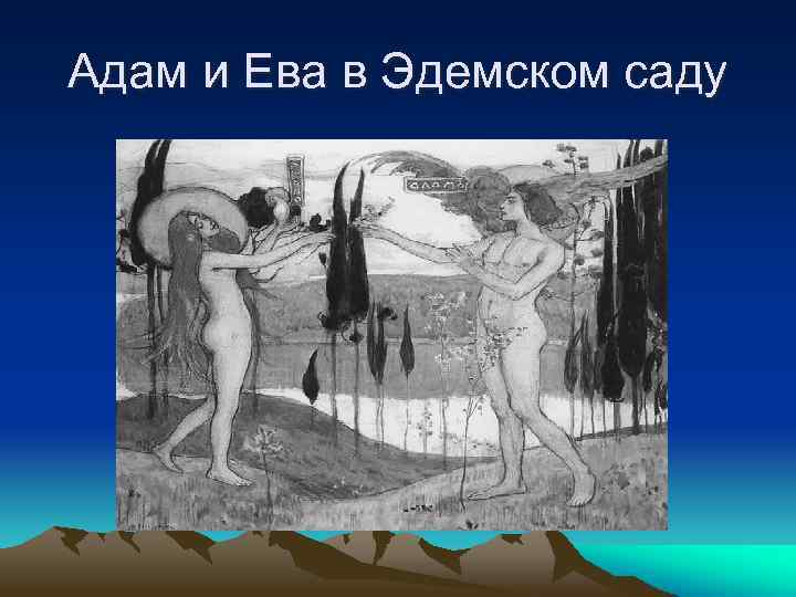 Адам и Ева в Эдемском саду 