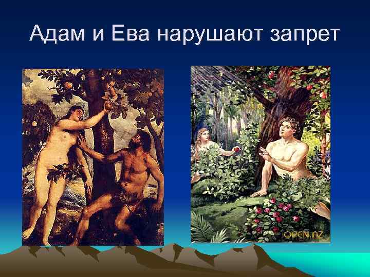 Адам и Ева нарушают запрет 