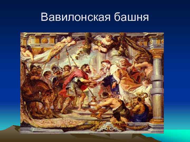 Вавилонская башня 