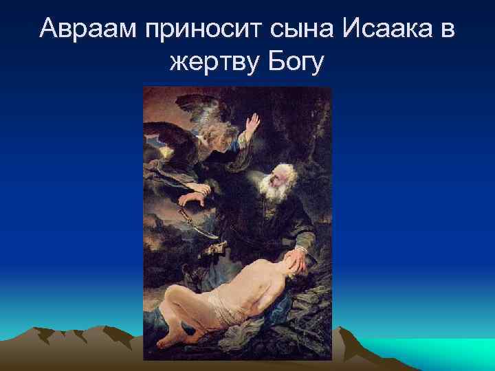 Авраам приносит сына Исаака в жертву Богу 