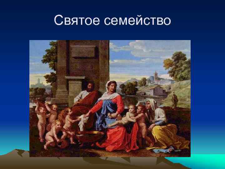 Святое семейство 