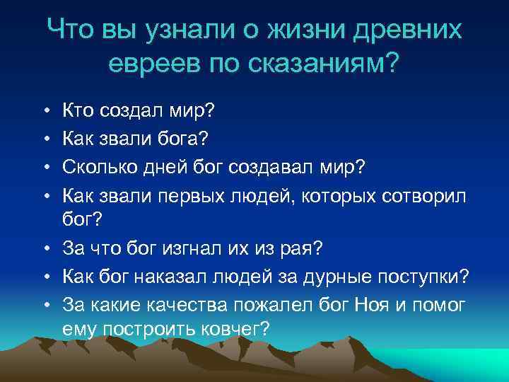 Что вы узнали о жизни древних евреев по сказаниям? • • Кто создал мир?
