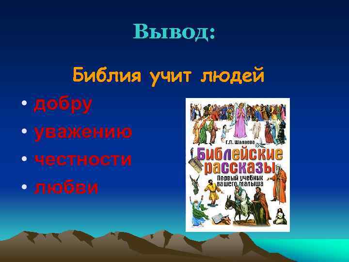 Вывод: • • Библия учит людей добру уважению честности любви 