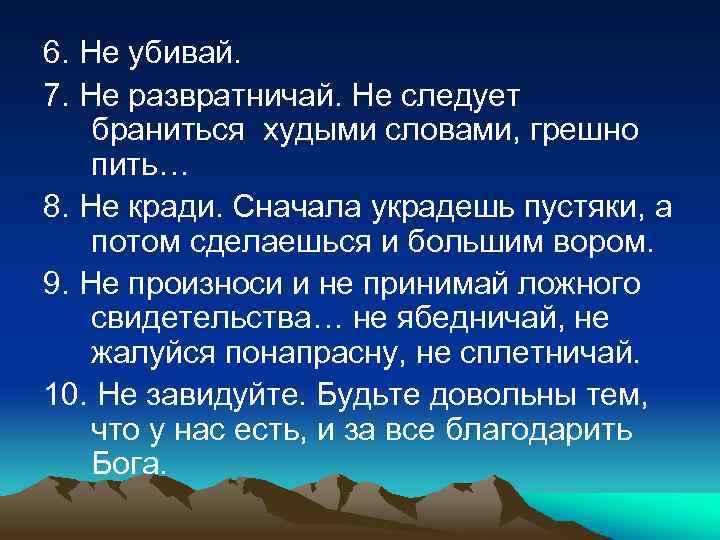 6. Не убивай. 7. Не развратничай. Не следует браниться худыми словами, грешно пить… 8.