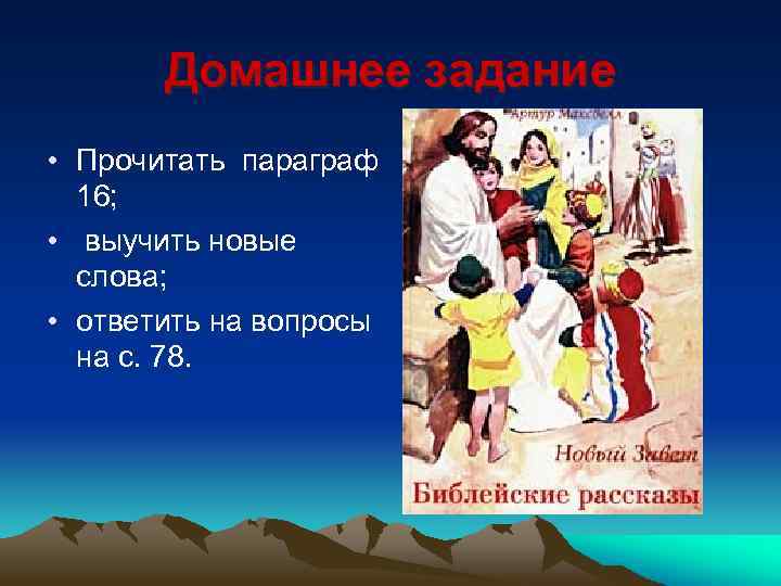 Домашнее задание • Прочитать параграф 16; • выучить новые слова; • ответить на вопросы