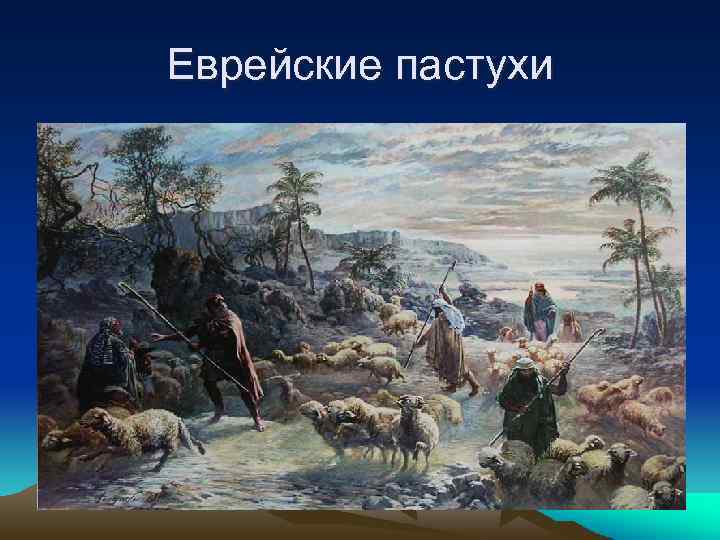 Еврейские пастухи 