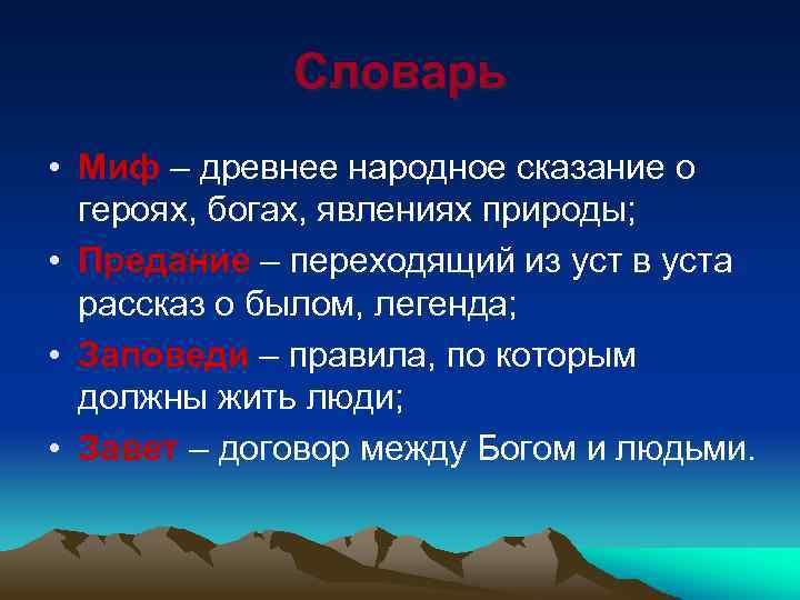 Словарь • Миф – древнее народное сказание о героях, богах, явлениях природы; • Предание