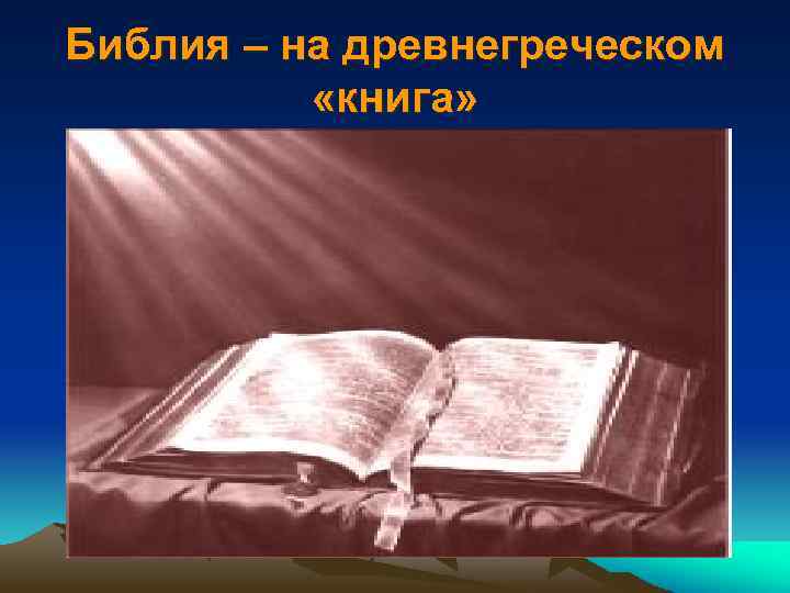 Библия – на древнегреческом «книга» 