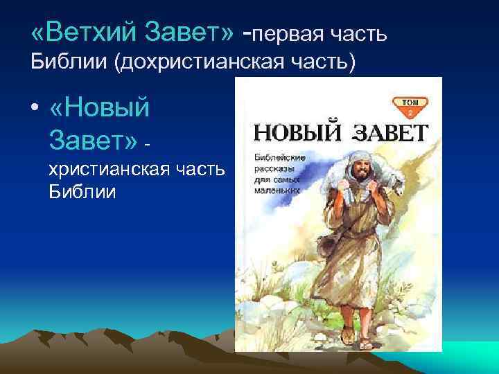  «Ветхий Завет» -первая часть Библии (дохристианская часть) • «Новый Завет» христианская часть Библии