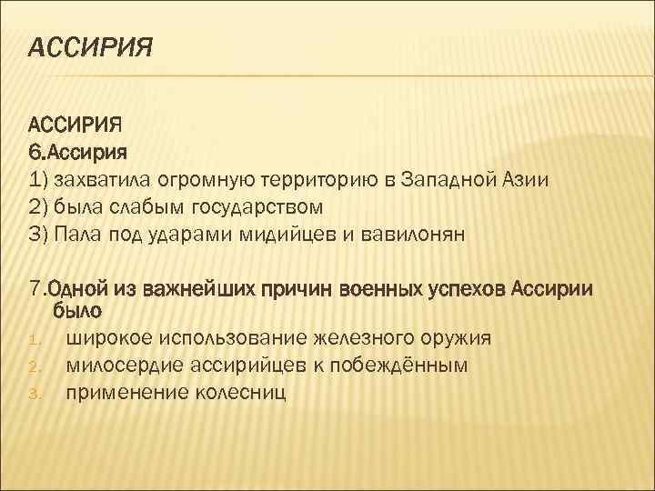 АССИРИЯ 6. Ассирия 1) захватила огромную территорию в Западной Азии 2) была слабым государством