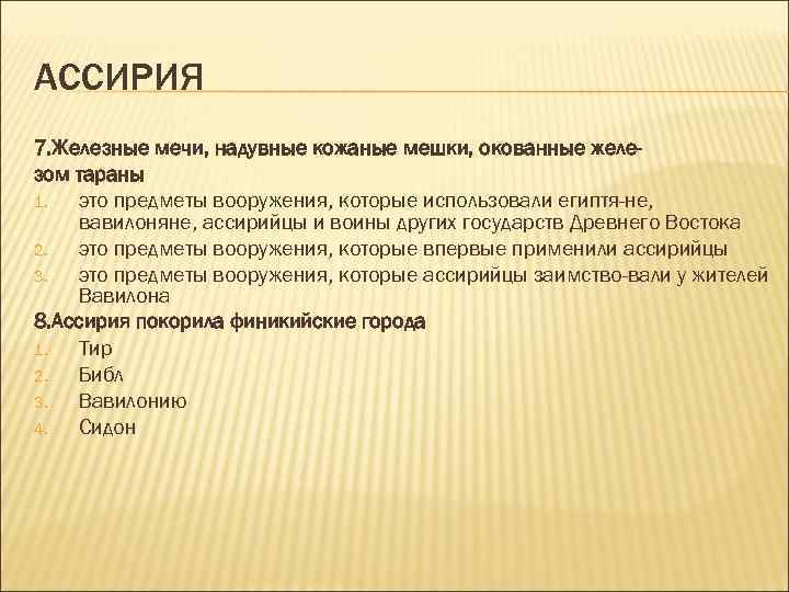 АССИРИЯ 7. Железные мечи, надувные кожаные мешки, окованные желе зом тараны 1. это предметы