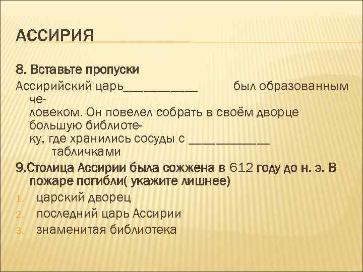 АССИРИЯ 8. Вставьте пропуски Ассирийский царь______ был образованным человеком. Он повелел собрать в своём