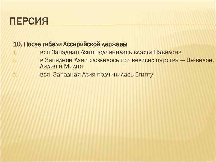 ПЕРСИЯ 10. После гибели Ассирийской державы 1. вся Западная Азия подчинилась власти Вавилона 2.