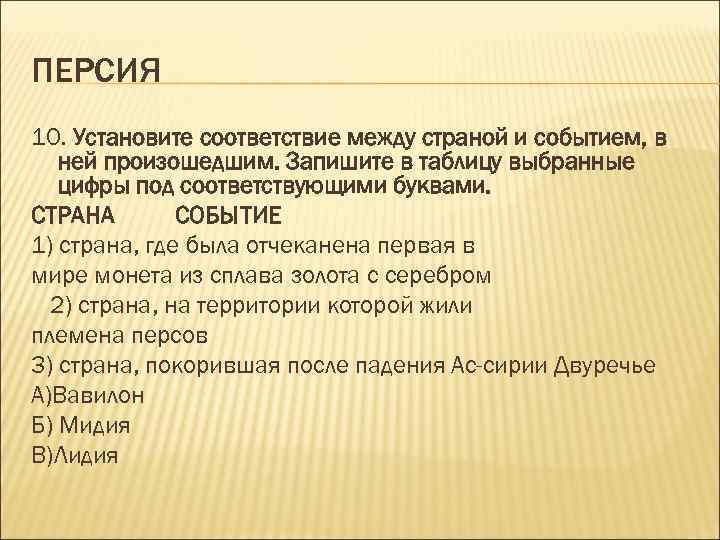 ПЕРСИЯ 10. Установите соответствие между страной и событием, в ней произошедшим. Запишите в таблицу