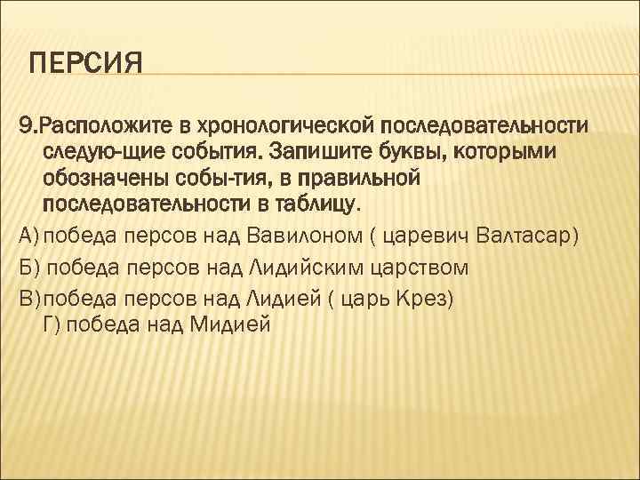ПЕРСИЯ 9. Расположите в хронологической последовательности следую щие события. Запишите буквы, которыми обозначены собы