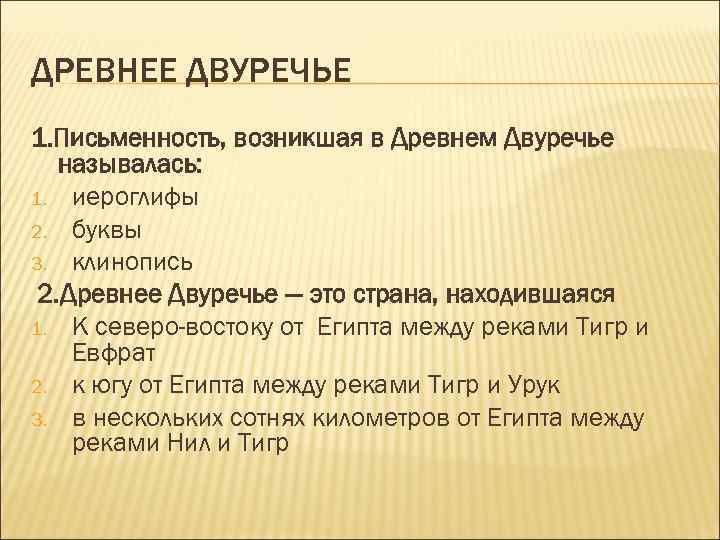 ДРЕВНЕЕ ДВУРЕЧЬЕ 1. Письменность, возникшая в Древнем Двуречье называлась: 1. иероглифы 2. буквы 3.