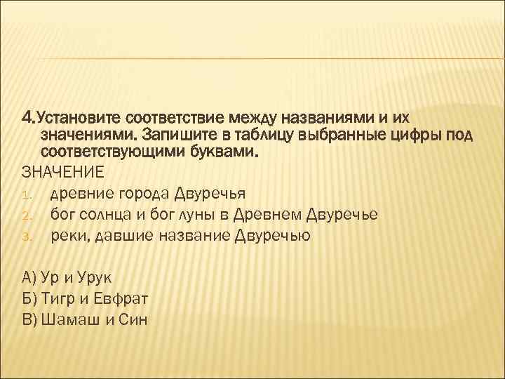  4. Установите соответствие между названиями и их значениями. Запишите в таблицу выбранные цифры