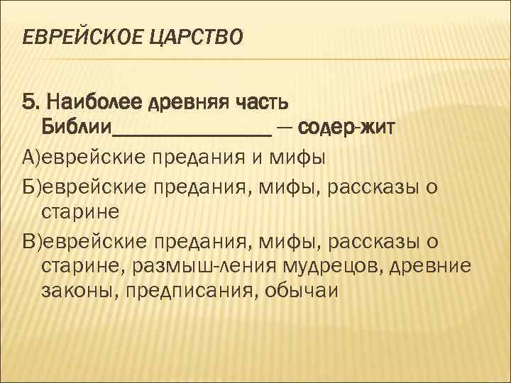 ЕВРЕЙСКОЕ ЦАРСТВО 5. Наиболее древняя часть Библии_______ — содер жит А)еврейские предания и мифы