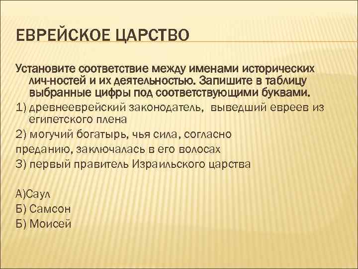 ЕВРЕЙСКОЕ ЦАРСТВО Установите соответствие между именами исторических лич ностей и их деятельностью. Запишите в