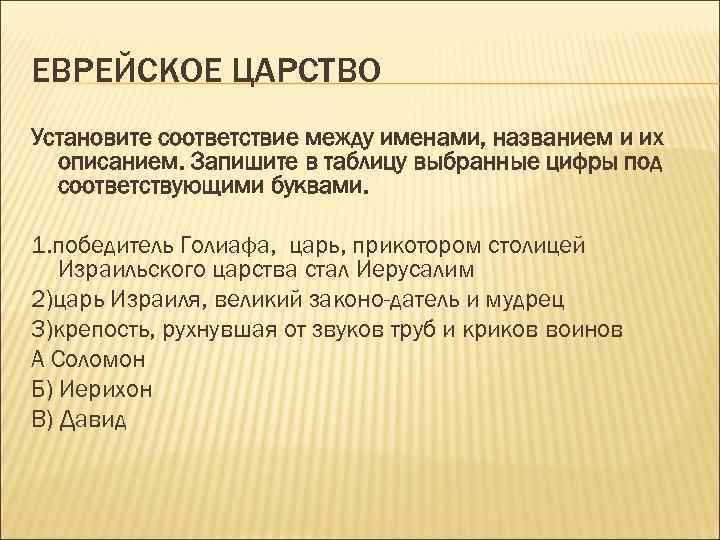 ЕВРЕЙСКОЕ ЦАРСТВО Установите соответствие между именами, названием и их описанием. Запишите в таблицу выбранные