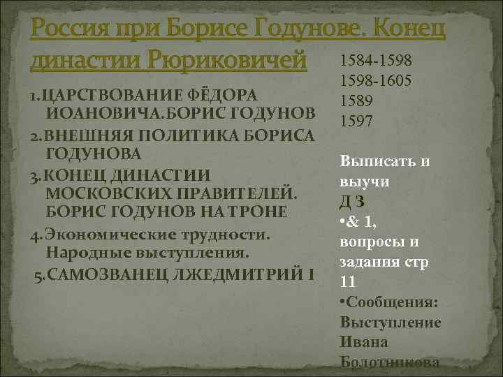 Россия при Борисе Годунове. Конец династии Рюриковичей 1584 -1598 -1605 1. ЦАРСТВОВАНИЕ ФЁДОРА 1589