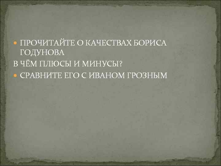  ПРОЧИТАЙТЕ О КАЧЕСТВАХ БОРИСА ГОДУНОВА В ЧЁМ ПЛЮСЫ И МИНУСЫ? СРАВНИТЕ ЕГО С