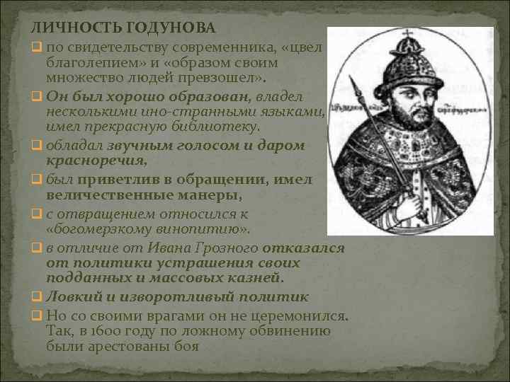 ЛИЧНОСТЬ ГОДУНОВА q по свидетельству современника, «цвел благолепием» и «образом своим множество людей превзошел»